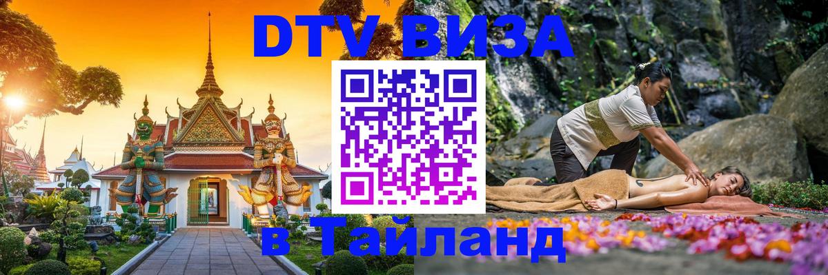 DTV Visa Тайланд купить Санкт-Петербург 