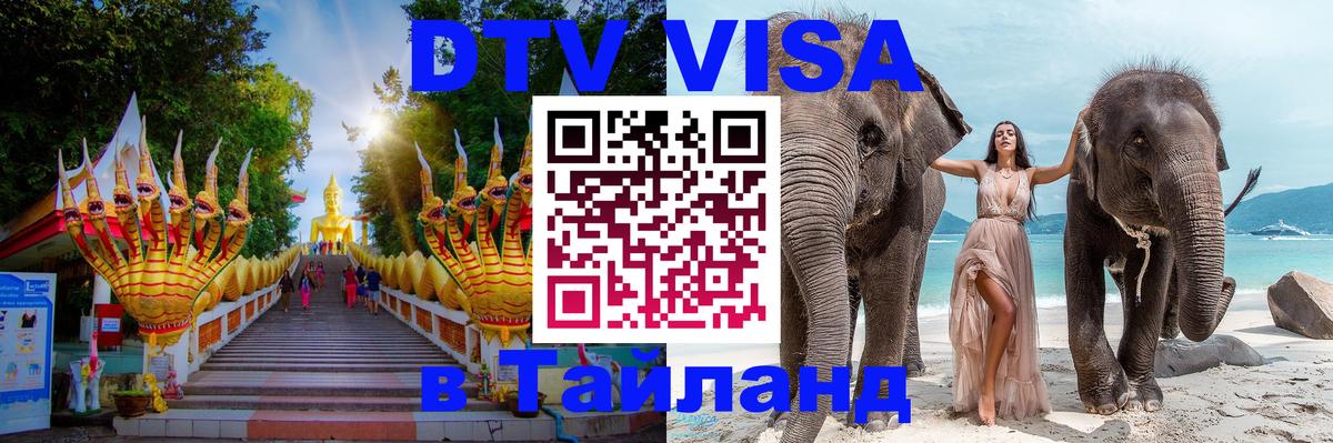 DTV Виза в Тайланд для россиян 